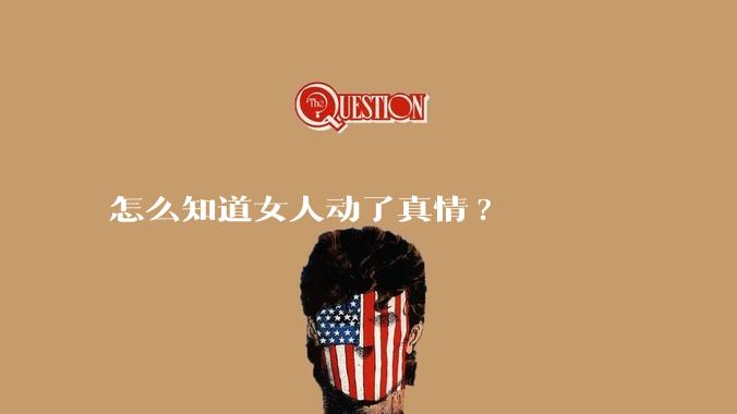 怎么知道女人动了真情?