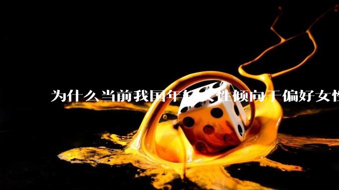 为什么当前我国年轻女性倾向于偏好女性化的男性面孔？