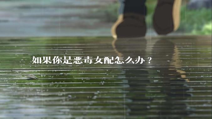 如果你是恶毒女配怎么办?