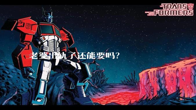 老婆出轨了还能要吗？